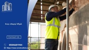 شركة ترميمات بجدة