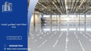 شركة تنفيذ ايبوكسي ارضيات بجدة