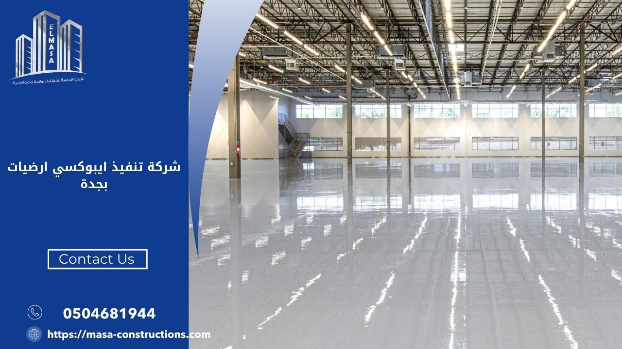 شركة تنفيذ ايبوكسي ارضيات بجدة