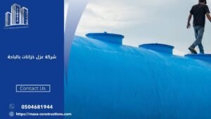 شركة عزل خزانات بالباحة