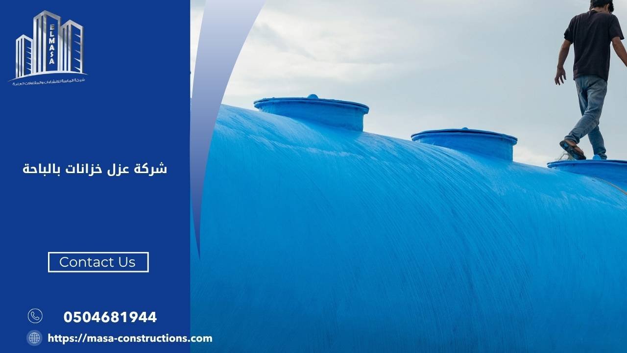 شركة عزل خزانات بالباحة